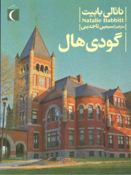 گودی هال