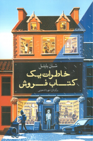 خاطرات یک کتاب فروش