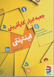 جعبه ابزار کارآفرینی اینترنتی (راهنمای گام به گام راه اندازی، مدیریت و بازاریابی کسب و کارهای اینترنتی)