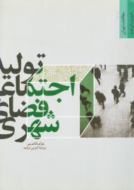 تولید اجتماعی فضای شهری