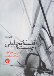 فلسفه تحلیلی چیست؟