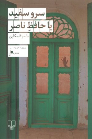 سرو سفید یا حافظ ناصر