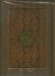 دیوان حافظ با فال - چرم ، گلاسه ، وزیری ، با جعبه پلاکدار