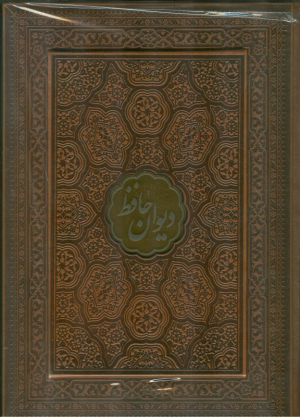 دیوان حافظ با فال - چرم ، گلاسه ، وزیری ، با جعبه پلاکدار