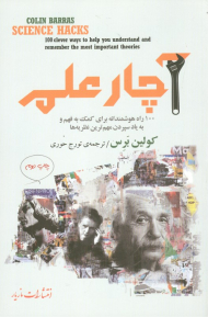 آچار علم (100 راه هوشمندانه برای کمک به فهم و یاد سپردن مهم ترین نظریه ها)