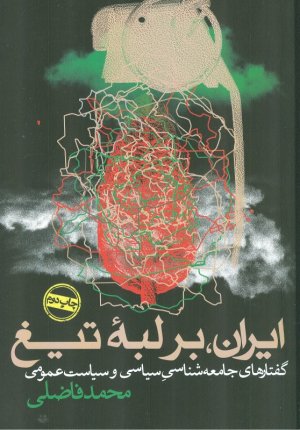 ایران ،بر لبه تیغ (گفتارهای جامعه شناسی سیاسی و سیاست عمومی)