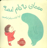 مهمانب به نام غصه