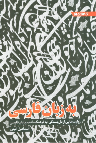 به زبان فارسی