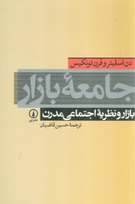 جامعه بازار (بازار و نظریه اجتماعی مدرن)