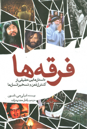 فرقه ها (داستان هایی حقیقی از کنترل ذهن و تسخیر انسان ها)