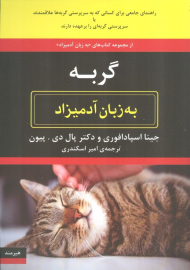 گربه به زبان آدمیزاد