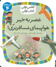 عصر به خیر هواپیما مسافربری! (کلاس اولی کتاب اولی سطح 4)