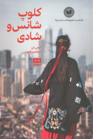 کلوپ شانس و شادی