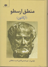 منطق ارسطو (ارگانون)