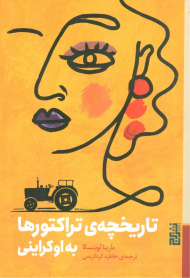 تاریخچه تراکتورها به اوکراینی