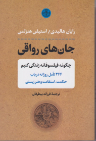 جان های رواقی (چگونه فیلسوفانه زندگی کنیم، 366 تامل روزانه در باب حکمت، استقامت و هنر زیستن)
