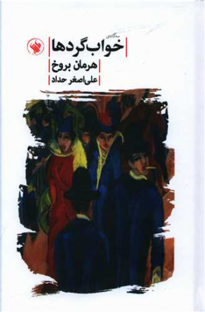 سه گانه خواب گردها