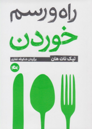 راه و رسم خوردن