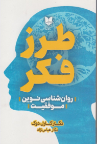 طرز فکر (روان شناسی نوین موفقیت)