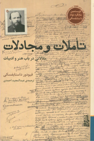 تاملات و مجادلات (مقالاتی در باب هنر و ادبیات)