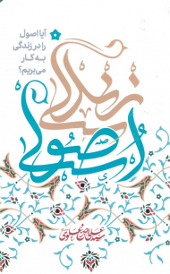 زندگی اصولی (آیا اصول را در زندگی به کار می بریم)
