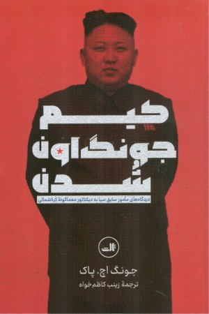 کیم جونگ اون شدن (دیدگاه های مامور سابق سیا به دیکتاتور معماگونه کره شمالی)