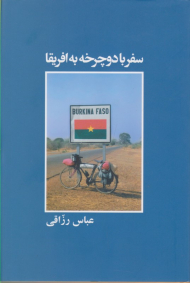 سفر با دوچرخه به افریقا