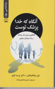 آنگاه که خدا پزشک توست (گفتگویی میان یک پزشک و یک پیام آور معنوی)