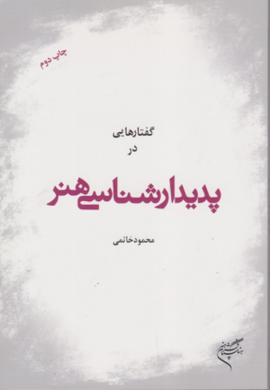 گفتار هایی در پدیدار شناسی هنر