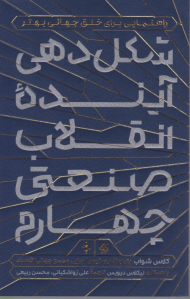 شکل دهی آینده انقلاب صنعتی چهارم (راهنمایی برای خلق جهانی بهتر)