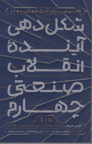 شکل دهی آینده انقلاب صنعتی چهارم (راهنمایی برای خلق جهانی بهتر)