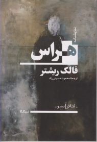 هراس (نمایشنامه)