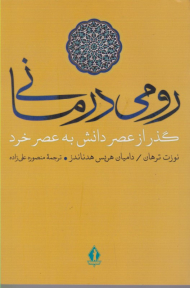 رومی درمانی (گذر از عصر دانش به عصر خرد)