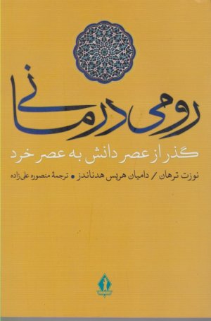 رومی درمانی (گذر از عصر دانش به عصر خرد)
