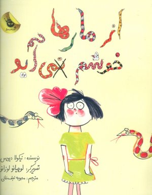 از مارها خوشم نمی آید
