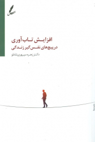 افزایش تاب آوری در پیچ های نفس گیر زندگی