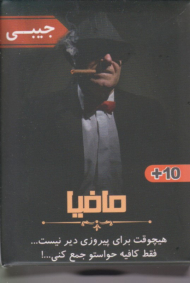 مافیا - جیبی