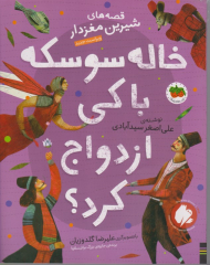 خاله سوسکه باکی ازدواج کرد؟ (قصه های شیرین معزدار)