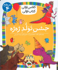 جشن اولد ژه ژه (کلاس اولی کتاب اولی سطح 4)