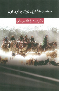 سیاست عشایری دولت پهلوی اول