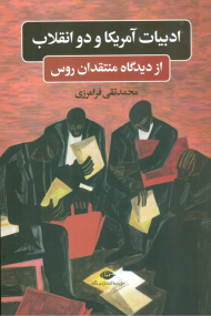 ادبیات آمریکا و دو انقلاب از دیدگاه منتقدان روس