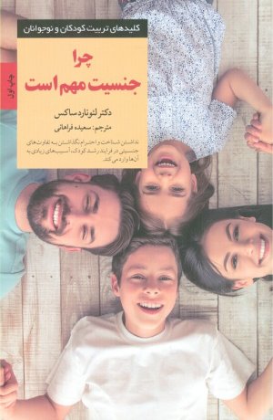 چرا جنسیت مهم است (کلید های تربیت کودکان و نوجوانان)