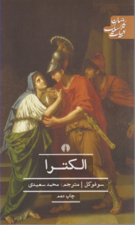 الکترا (ادبیات کلاسیک جهان)