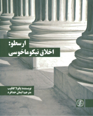 ارسطو (اخلاق نیکوماخوسی)