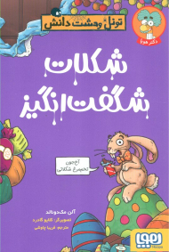 تونل وحشت دانش (شکلات شگفت انگیز)