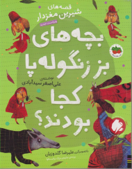بچه های بز زنگوله پا کجا بودند؟ (قصه های شیرین مغزدار)
