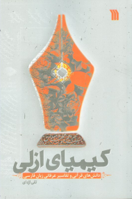 کیمیای ازلی (دانش های قرآنی و تفاسیر عرفانی زبان فارسی)