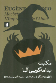 مکبت، بداهه گویی آلما