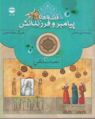 قصه های پیامبر و فرزندانش (مجموعه یکم)