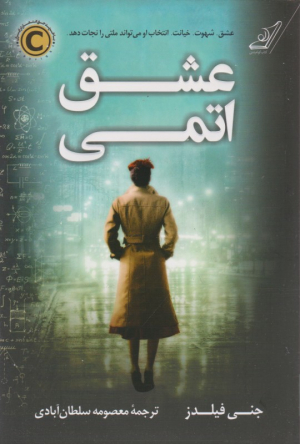 عشق اتمی
